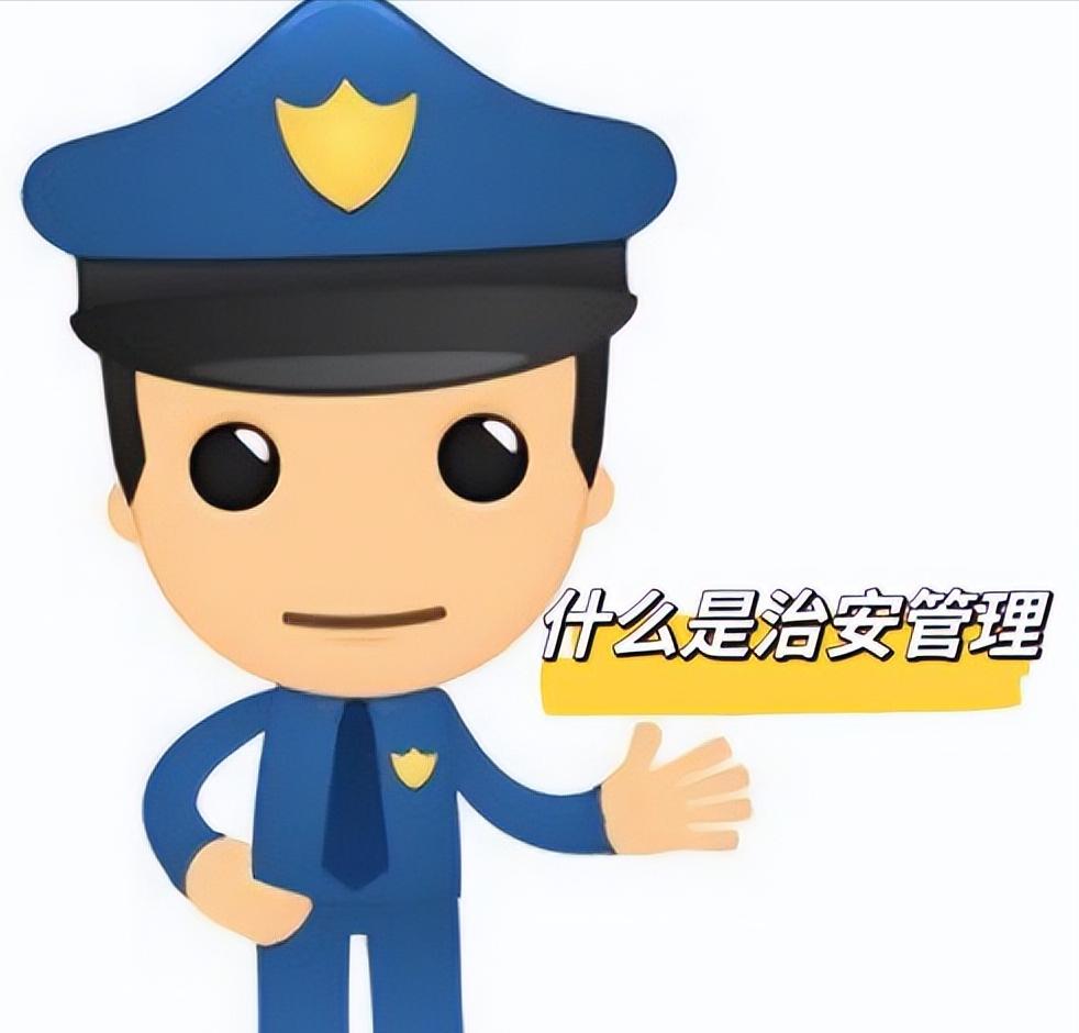 法律科普:什么是治安管理?什么行为违反治安管理?