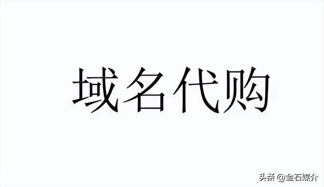 全媒社：域名代购的选择与重要意义