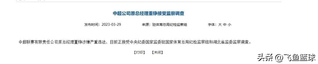 足坛大震荡！中央巡视组进驻足协：已有8人落网，下一个是谁？