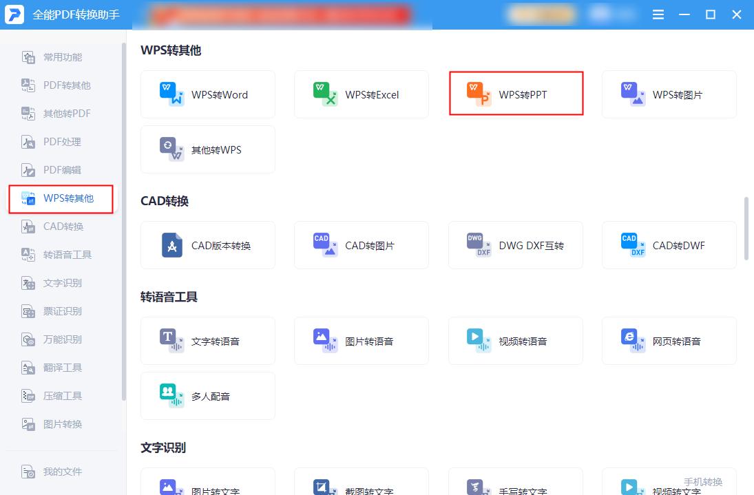 怎样把WPS转换为PPT？这几种技巧教你快速实现转换
