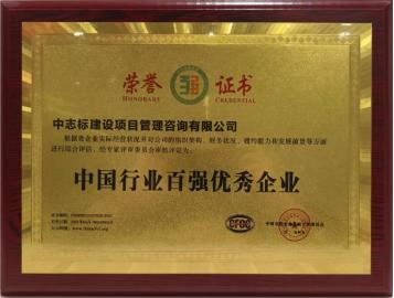 中志标项目管理有限公司,中志集团荣获荣誉