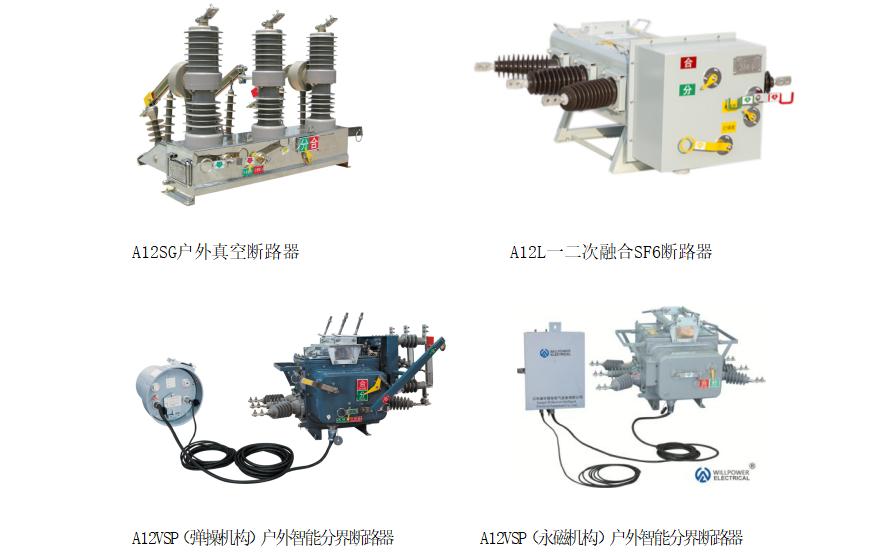 江苏柱上断路器厂家,江苏威伦智能电气设备有限公司