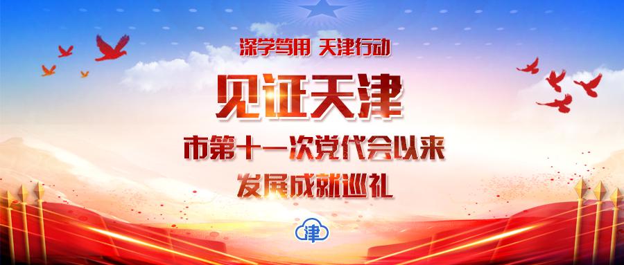 天津民生十大实事,天津着力改善民生兜住民生底线