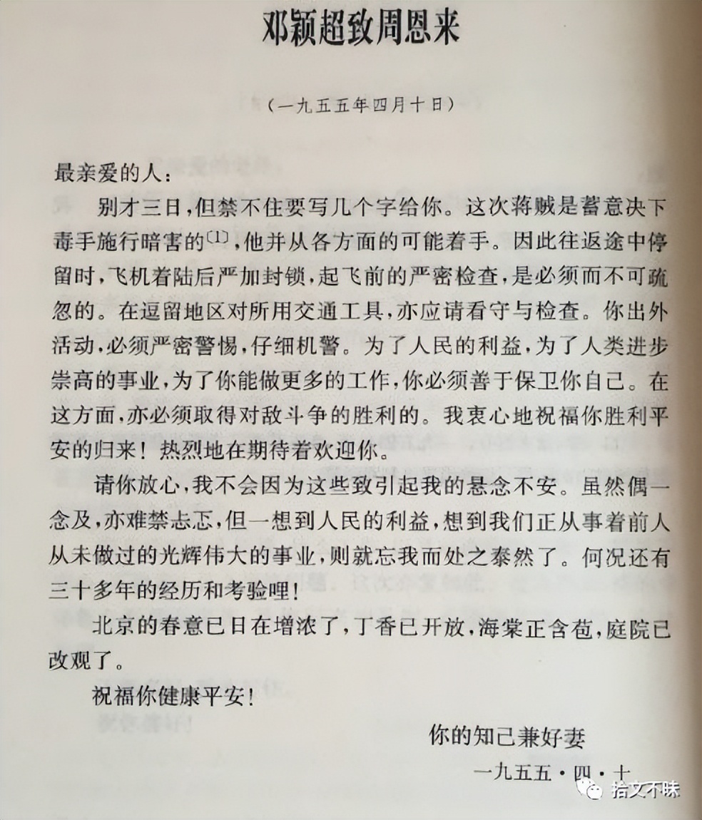 周恩来与*颖超邓**—“最美情书”