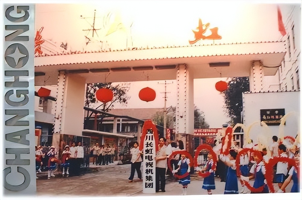 四川长虹的发展历程,四川长虹科技城