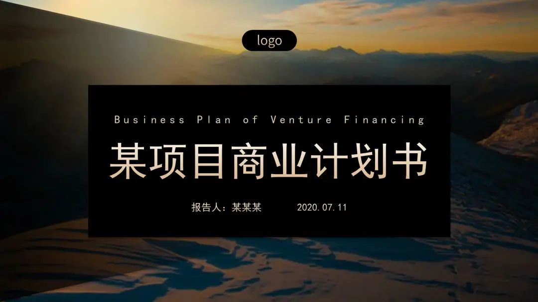 高端大气的商业计划书ppt,商业计划书ppt模板30张