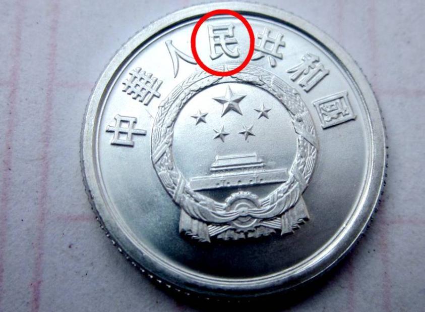 哪样的1分硬币价值一万,目前少见的一元硬币