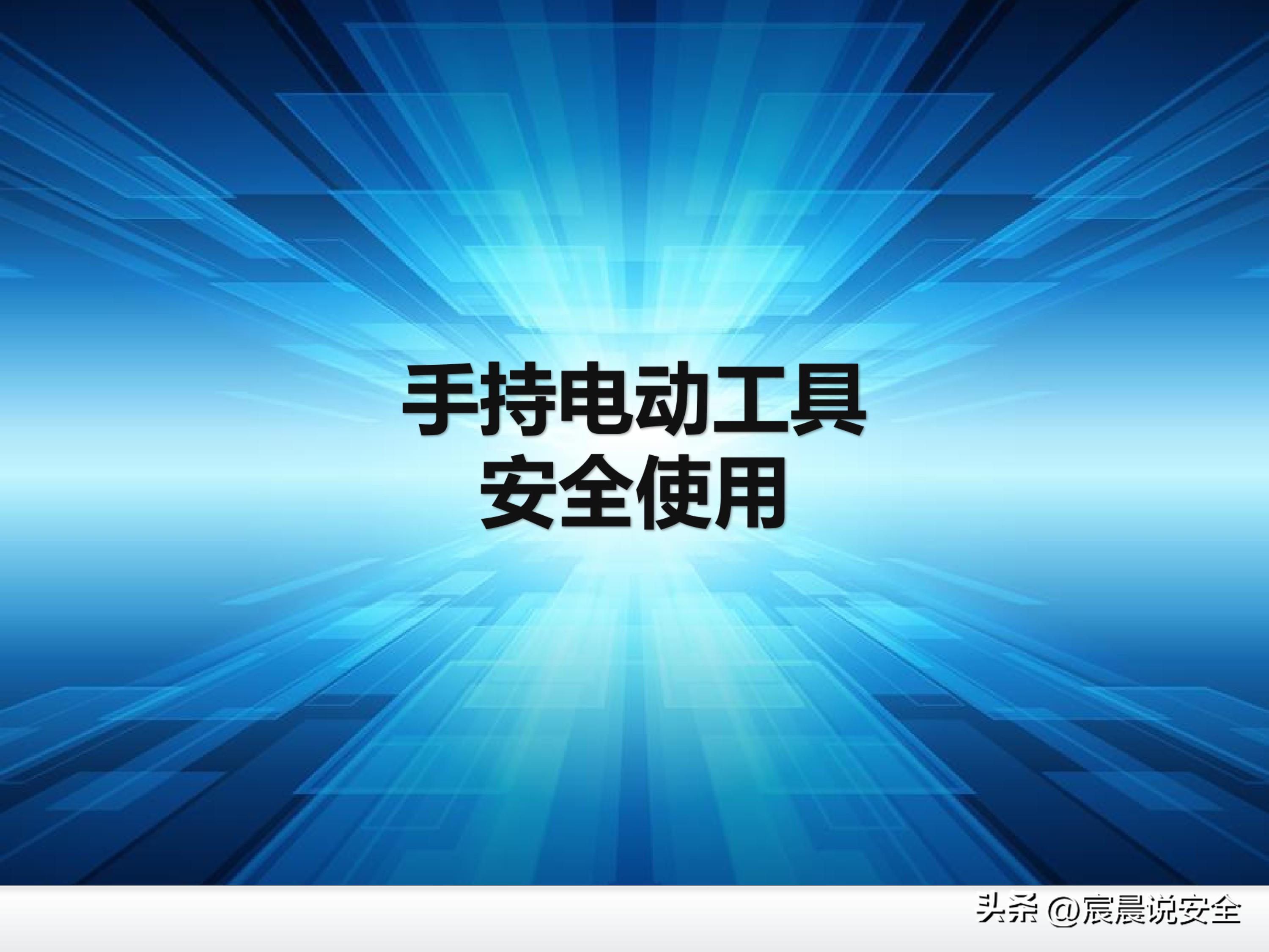 【EHS课件】手持电动工具的安全使用PPT