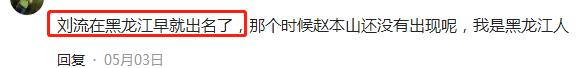刘流乔杉同台,李金斗的师叔乔杉的师傅刘流