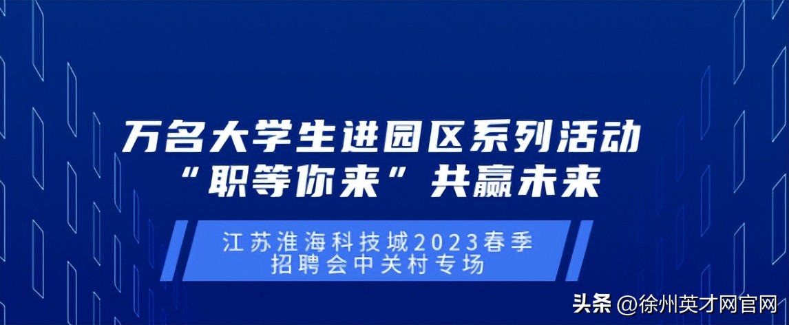 江苏淮海科技城招聘会,徐州中关村招聘会