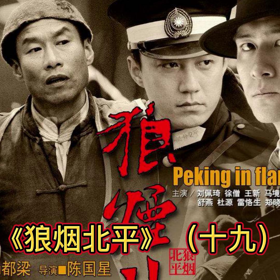 狼烟北平小说在线收听,小说狼烟北平免费听