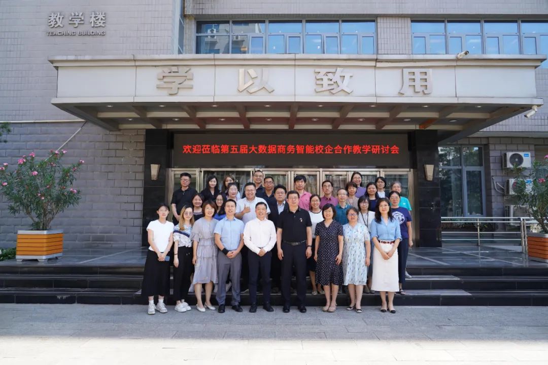 数智赋能洞见未来—第五届商务智能校企合作研讨会成功举办
