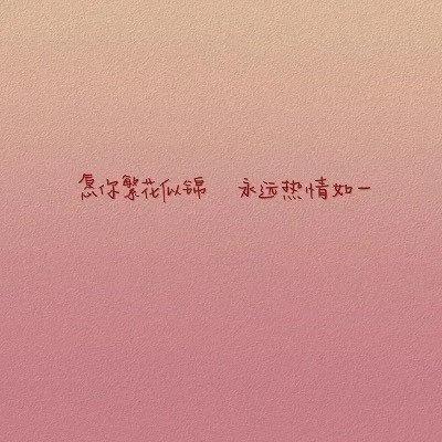 纯文字背景图可爱,纯文字背景图片大全简约