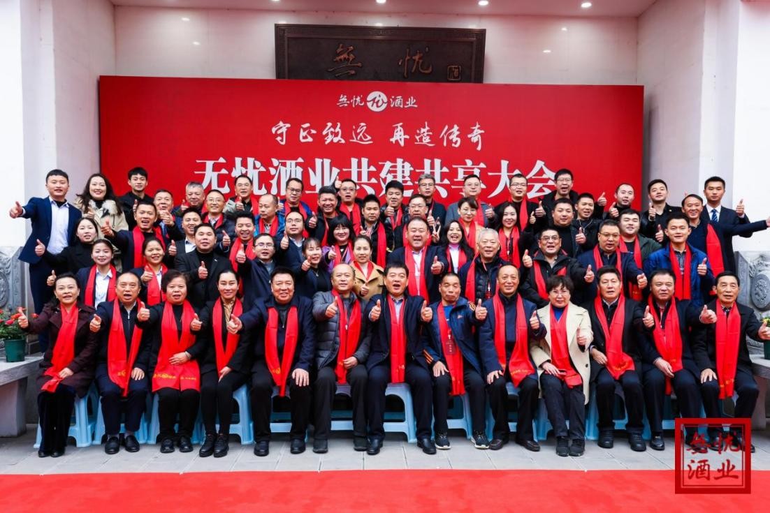 共建共享共铸传奇——贵州无忧酒业集团召开无忧共建共享大会