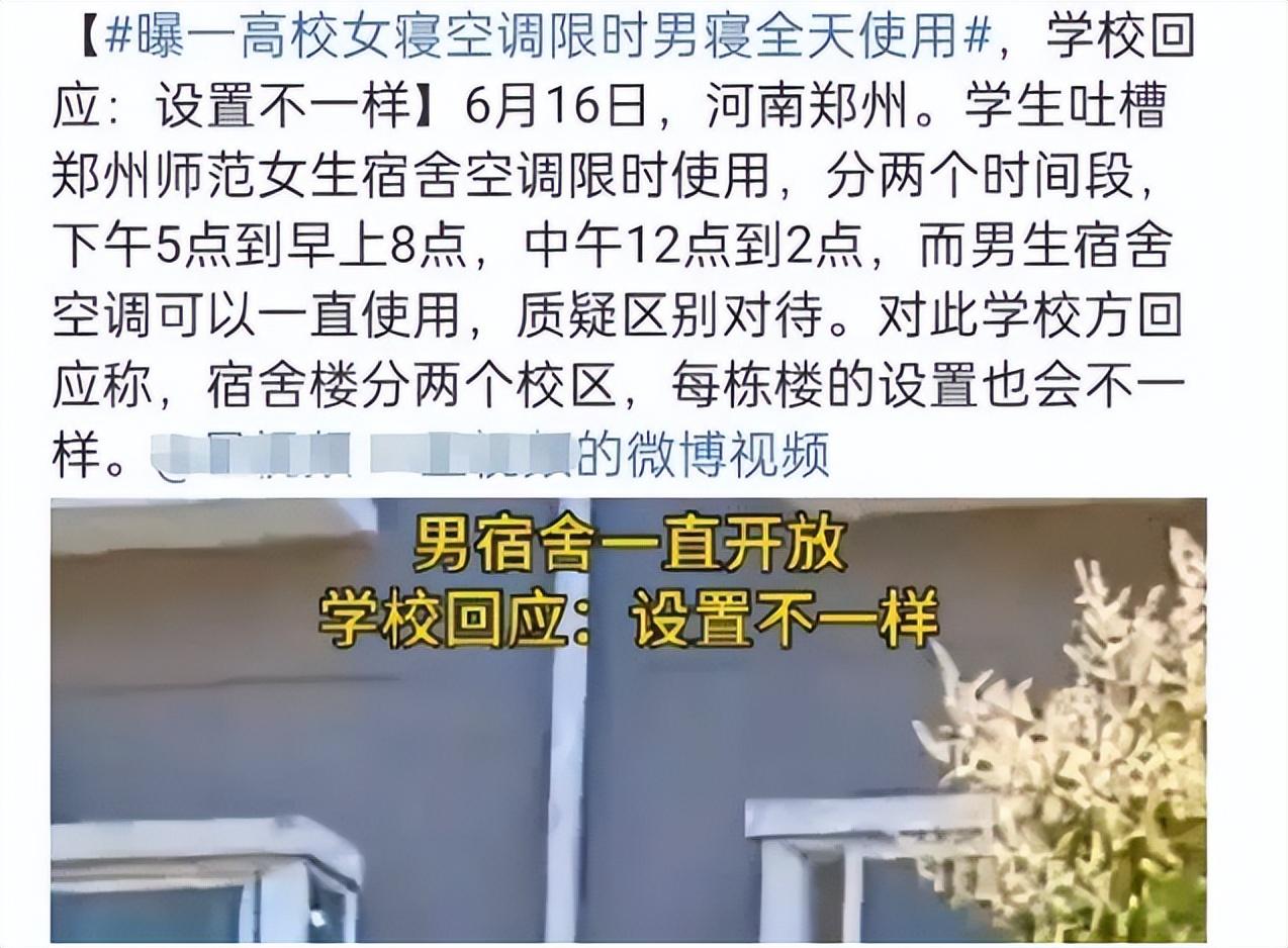 郑州师院女生抱怨学校对宿舍空调搞男女区别对待，遭男生狠狠打脸