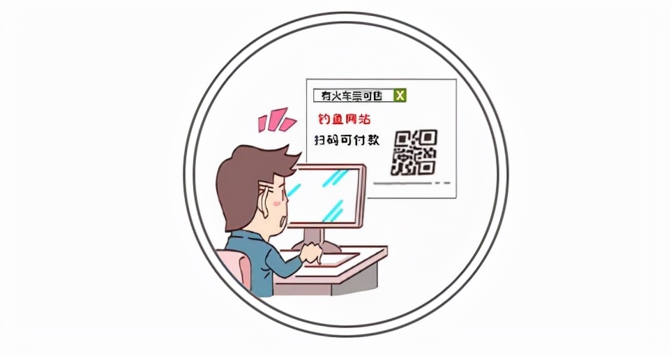 春运购票防诈指南请收好,春运如何防诈购票