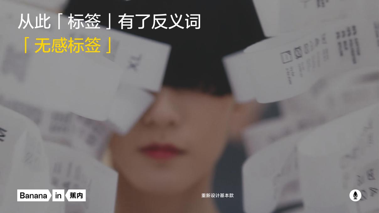 无标签的蕉内，正逐渐摘下自己的“内衣”标签