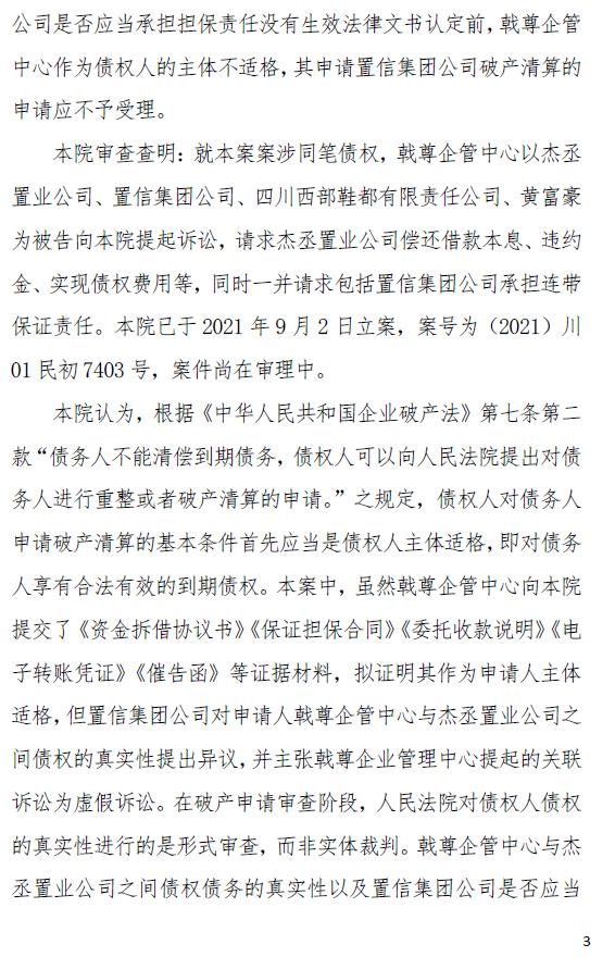 成都置信破产清算,成都置信实业破产申请