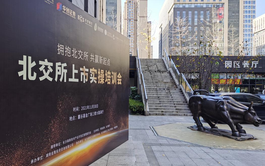 长沙高新企业“蓄力”北交所上市，长沙银行携手华创打破融资壁垒