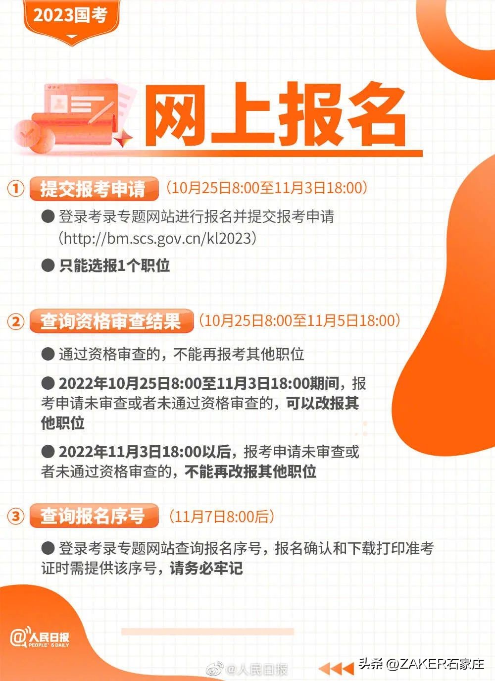 早新闻10.27|关于面向社会公开征集2023年民生实事项目的通告；国考报考指南来了！植物园秋色渐入佳境