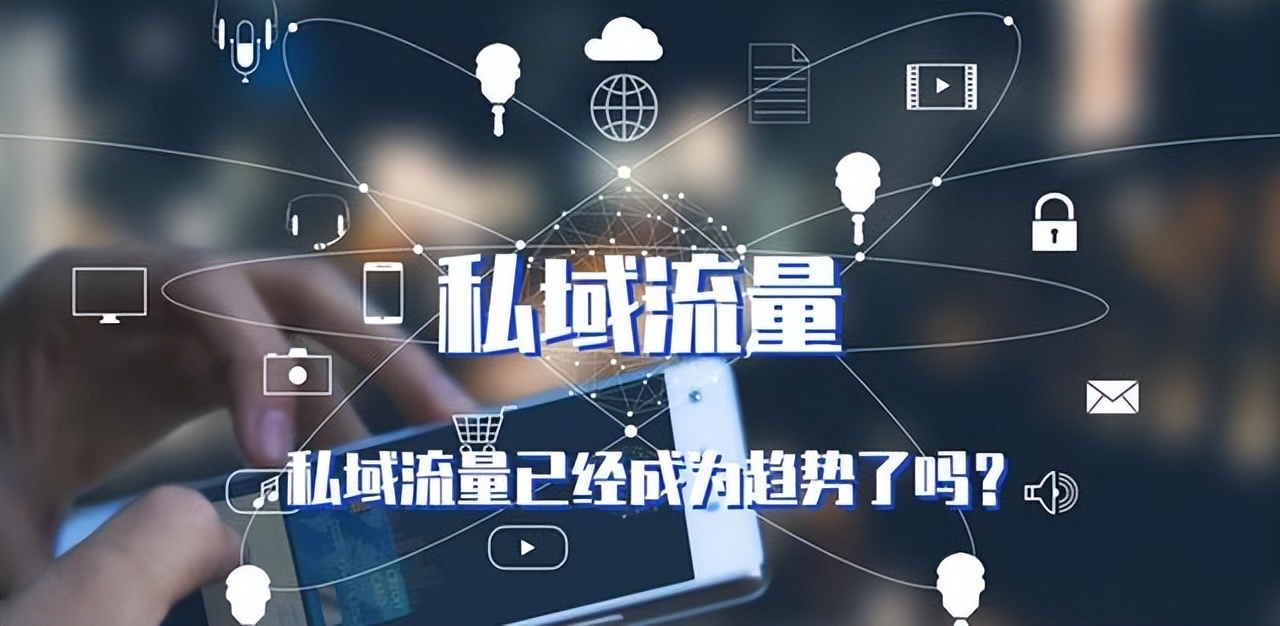 如何搭建私域流量池与社群变现,个人私域流量池怎么运营