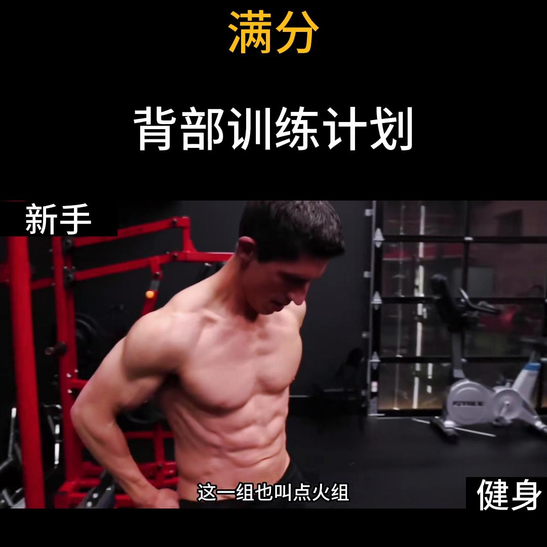 背部肌肉训练动作及计划,女性背部训练计划