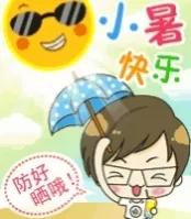 小暑节气祝福语简短,小暑节气祝福语图片简短