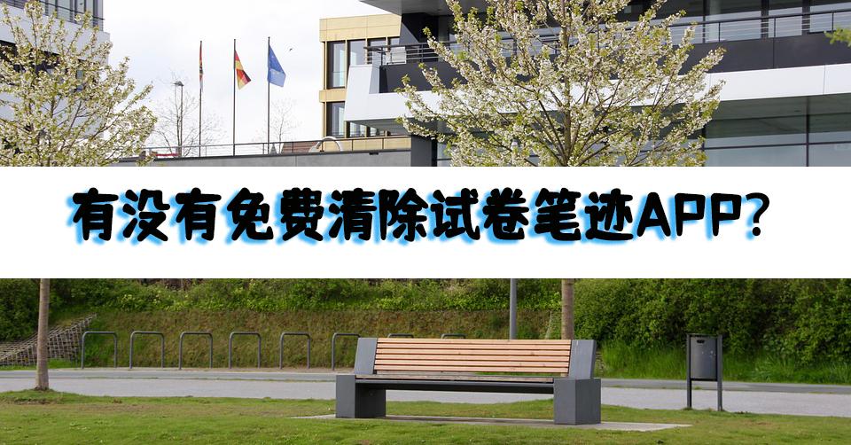 清除试卷笔迹的软件有哪些,用什么软件免费清除卷子上的笔迹