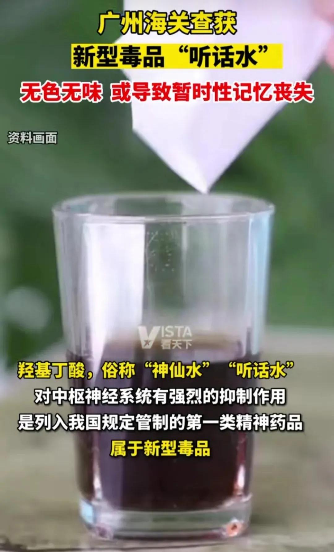 “听话水”出没，祸害性极大，女同胞千万注意防范