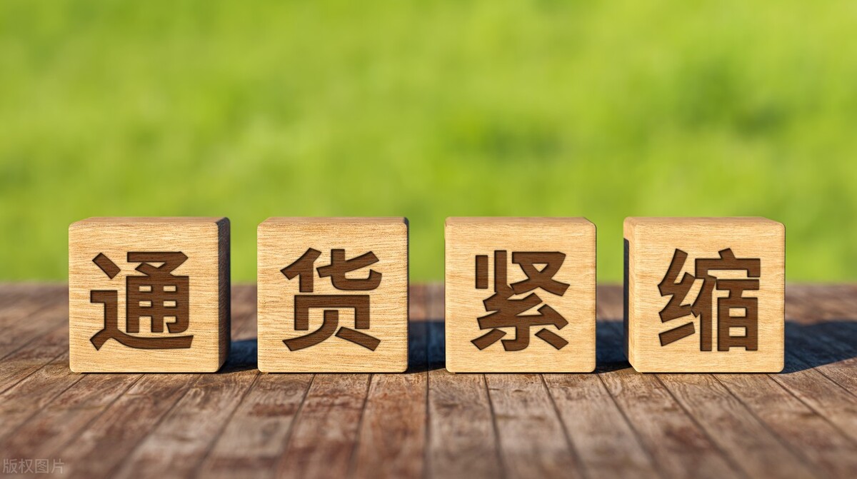 钱更值钱是通货膨胀还是通货紧缩,通货紧缩钱贬值还是增值