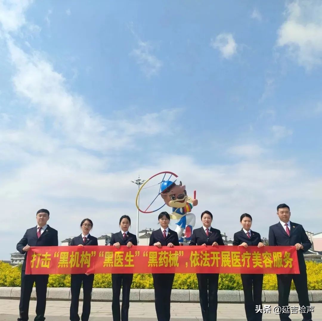 检察动态丨延吉市人民检察院开展打击非法医美普法宣传活动