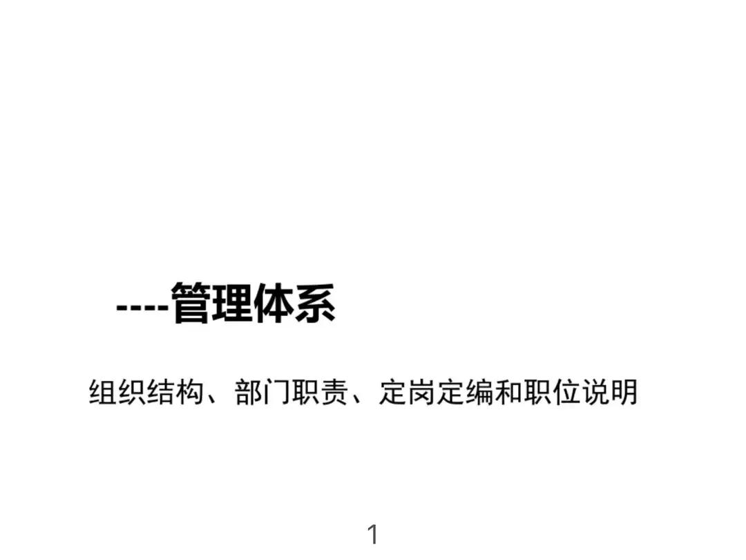 公司组织架构图及岗位职责说明,公司组织架构图及部门职责