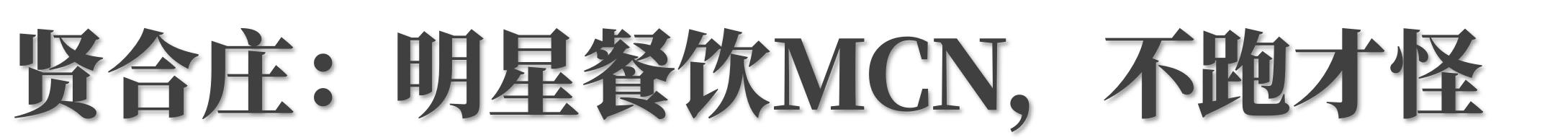 这些消失的网红餐饮品牌,现在的网红餐饮品牌