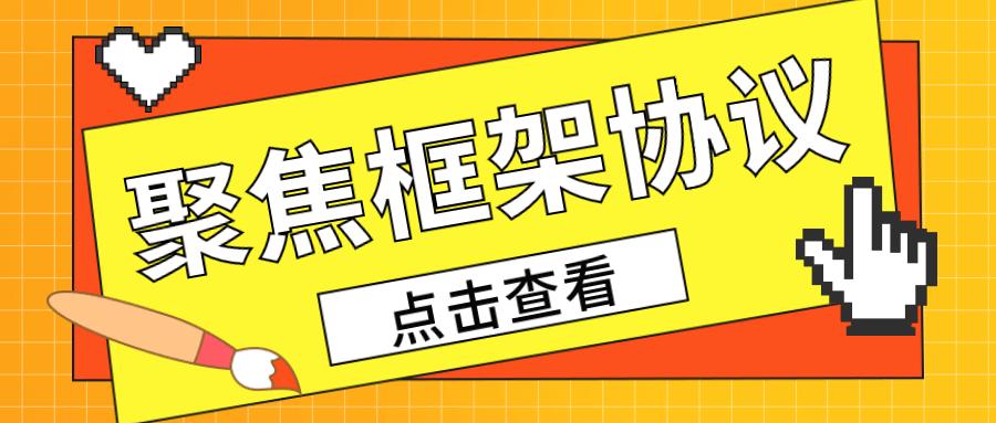 框架协议采购的主要应用范围,开放式框架协议采购适用哪些项目