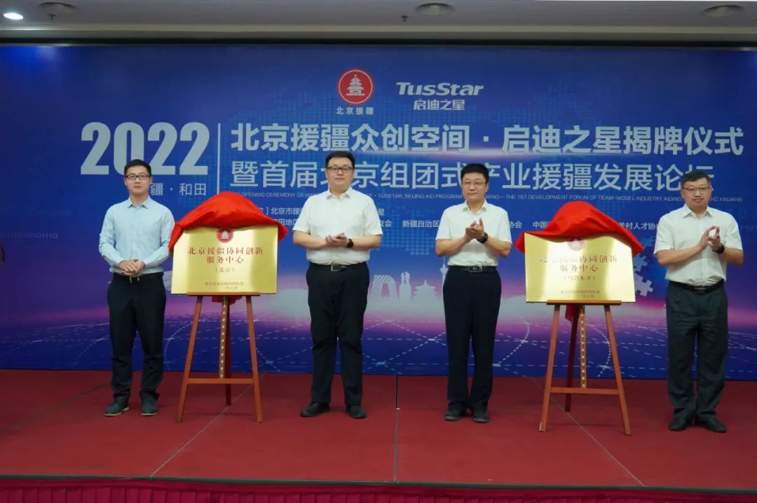 北京援疆众创空间·启迪之星揭牌仪式举行