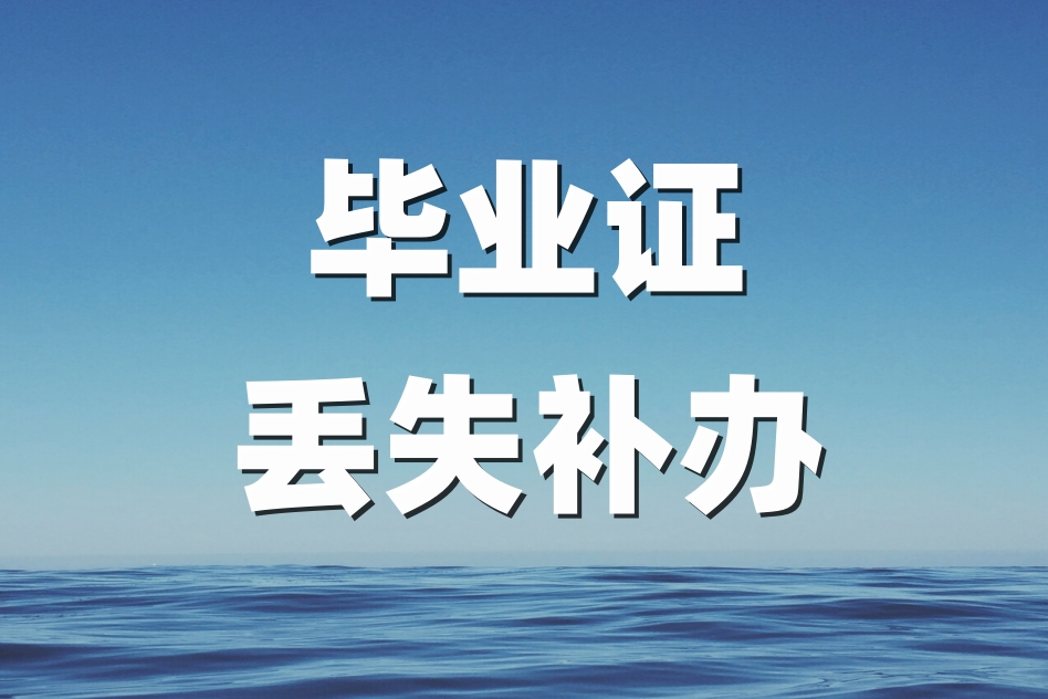 毕业证丢了怎么补办最快官方流程,毕业证丢了怎么应急