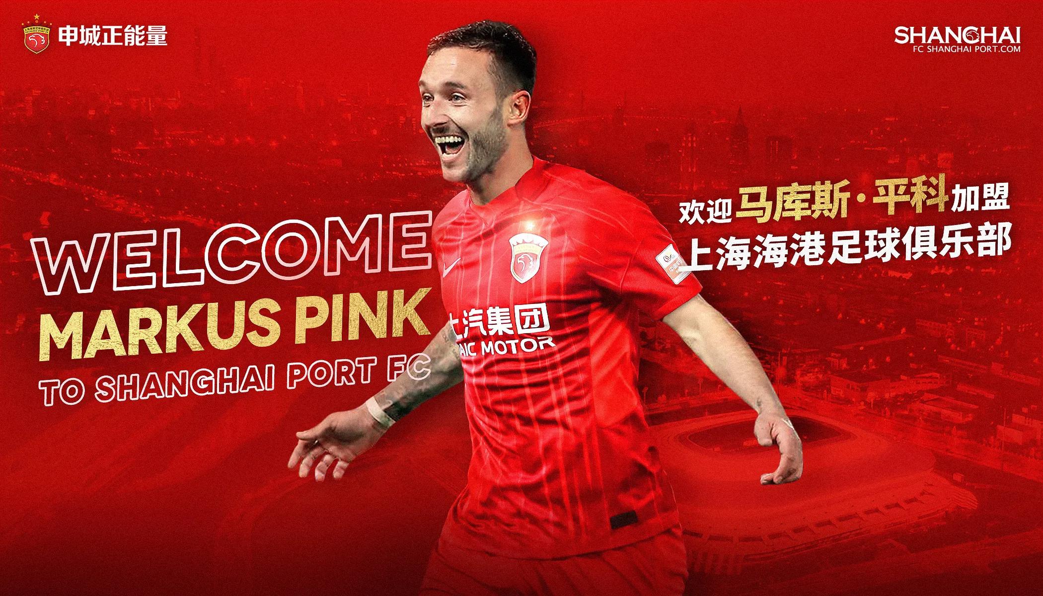 上海海港签下马库斯平科,上海海港足球俱乐部引进韩国外援