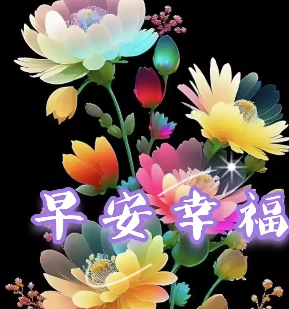 早安图片带字早安祝福语大全,2018早安语录带字图片