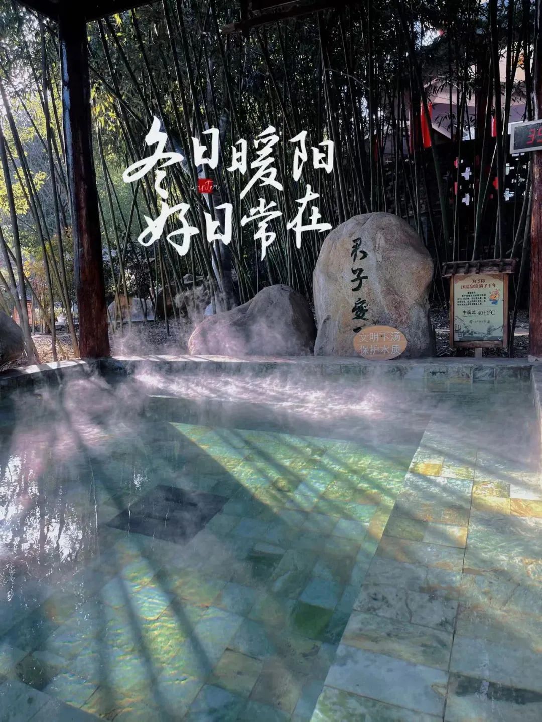 随“泉”而行随心所“浴”