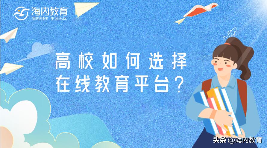 在线教育平台该如何选择,怎么选择在线教育平台