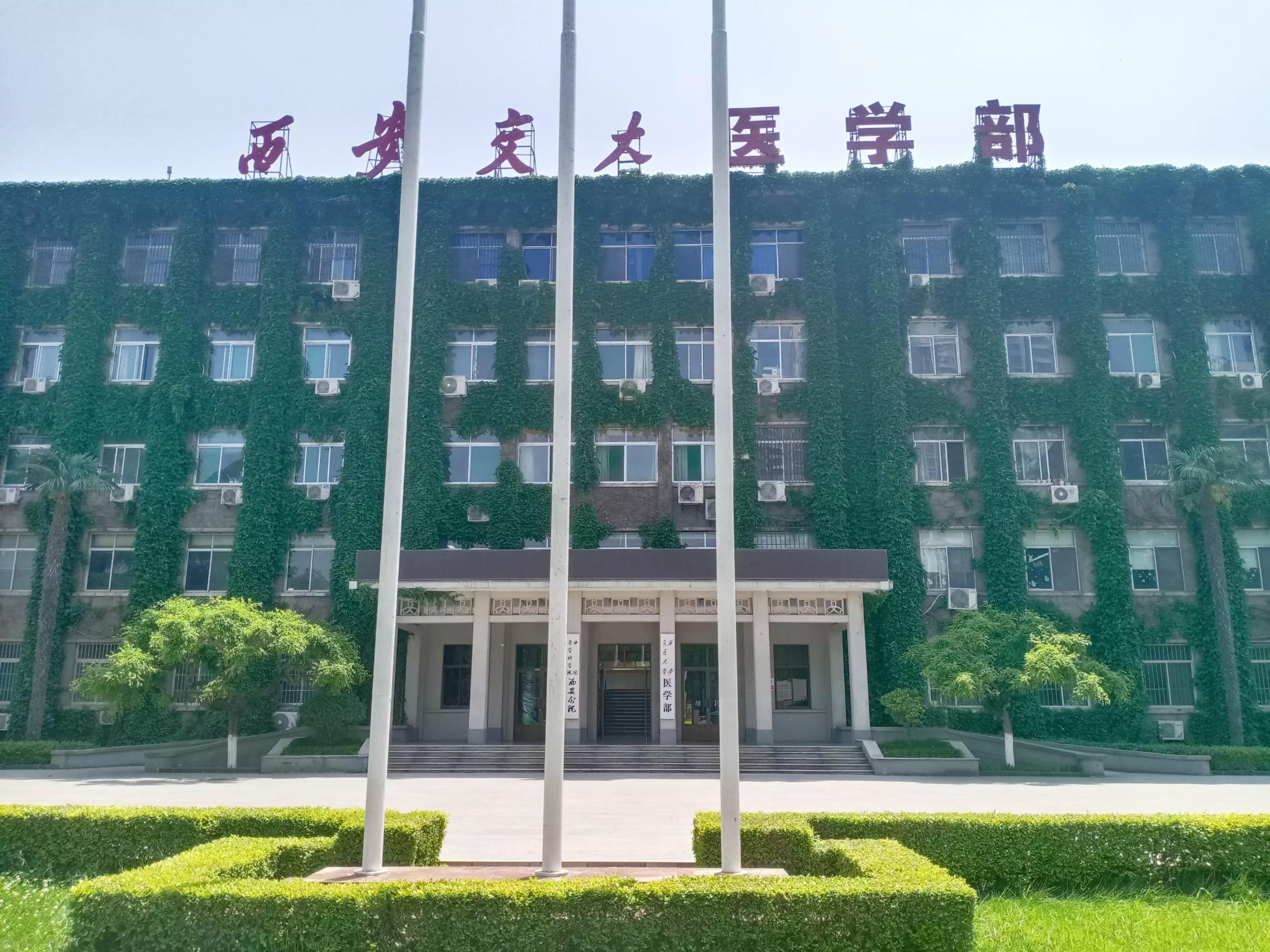 西安交通大学医学部,西安交通大学医学部2018