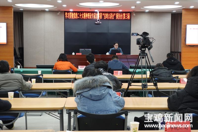 宝鸡市举办学习贯彻*党**的二十大精神理论专家宣讲团“宝鸡大讲台”第三场宣讲报告会