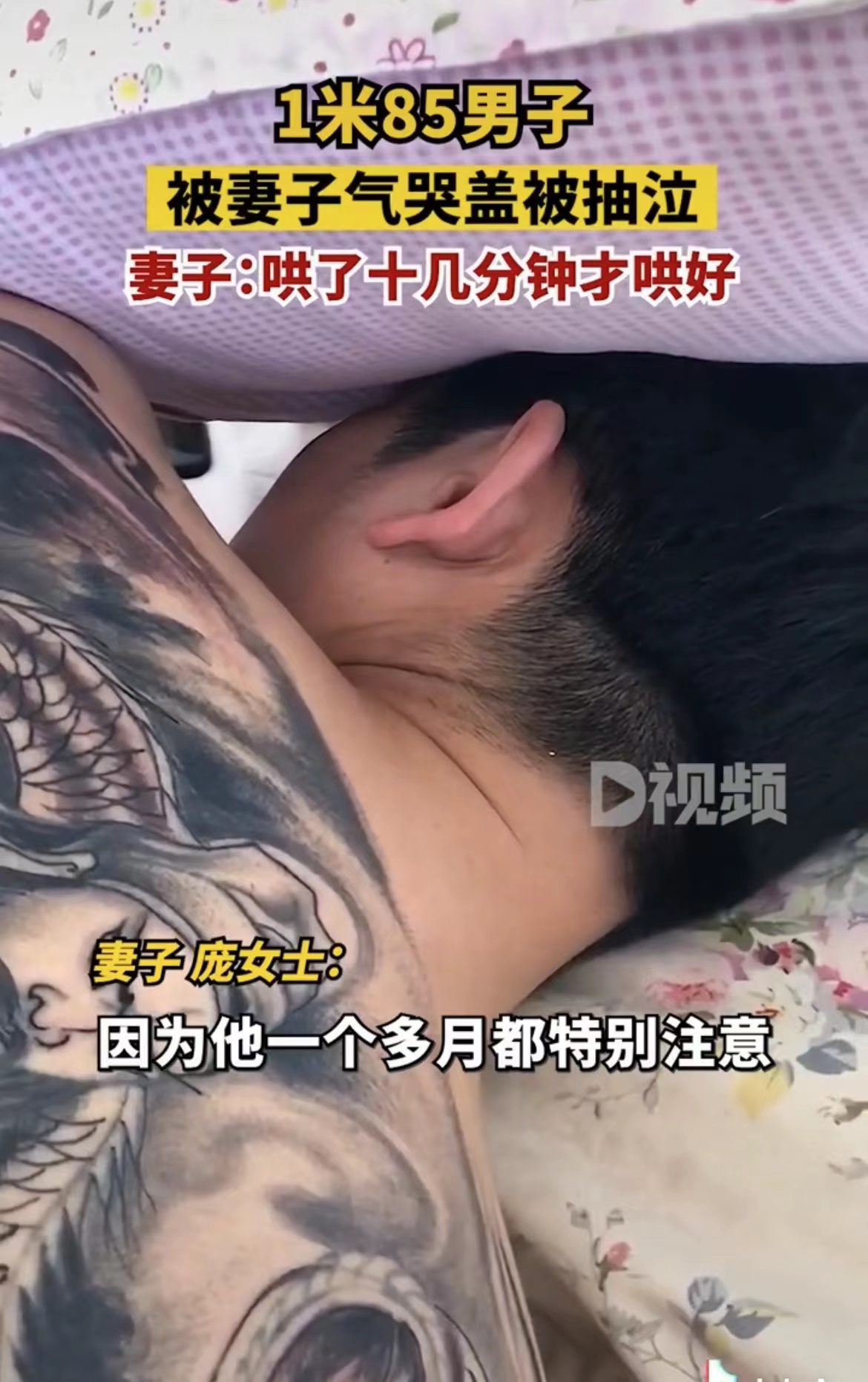 一米85男子被妻子气哭盖被子抽泣,1米85男子被妻子气哭盖背抽泣