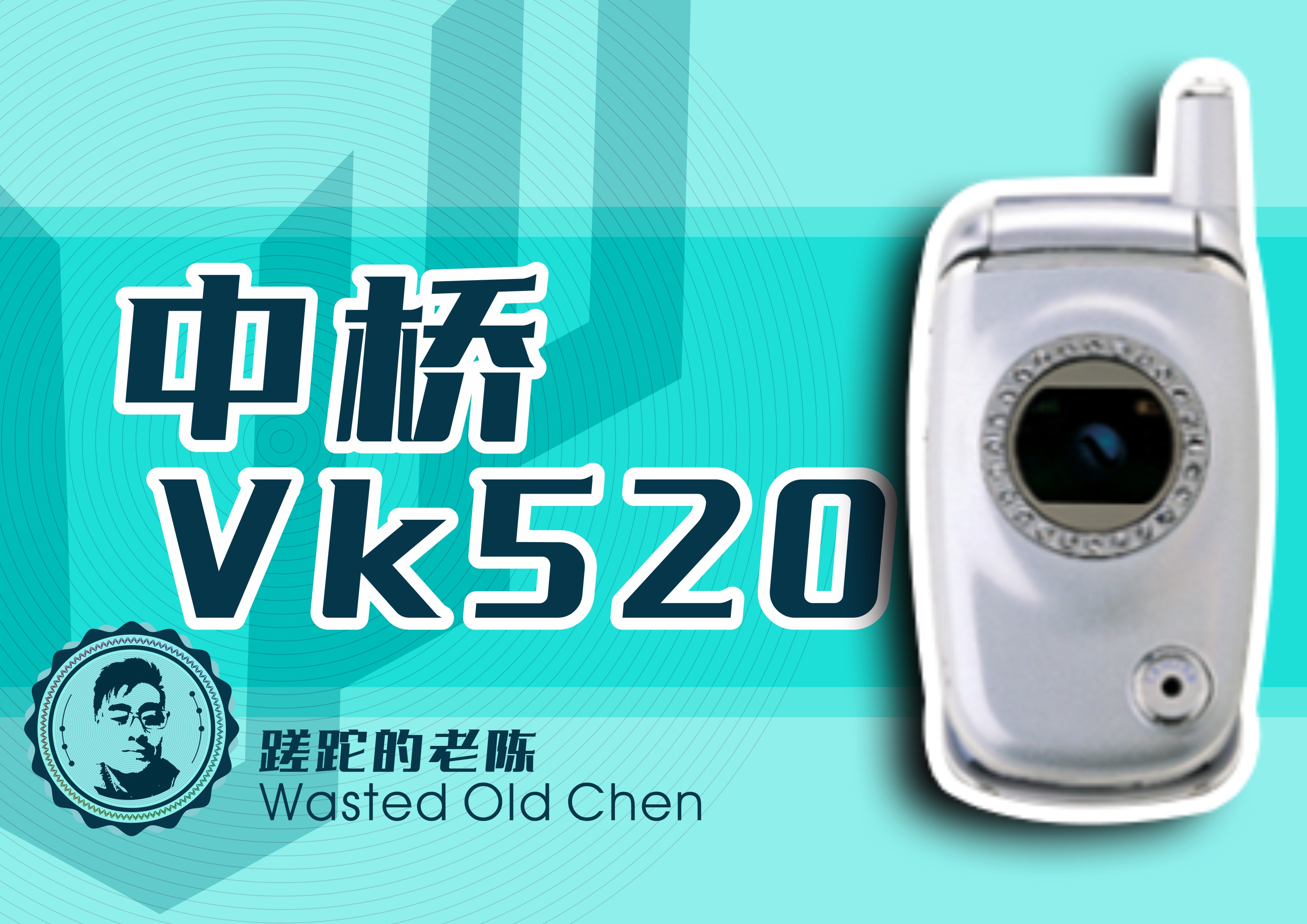 野蛮女友潮汕版,野蛮女友韩版