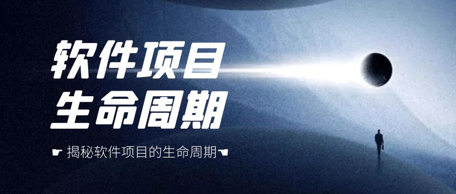 软件开发生命周期项目管理,软件的开发生命周期模型