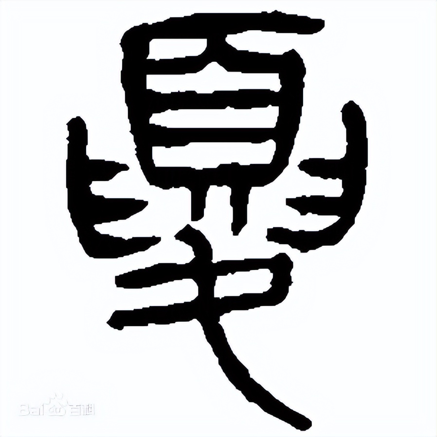 夏字如何演化,夏字是怎么来历的