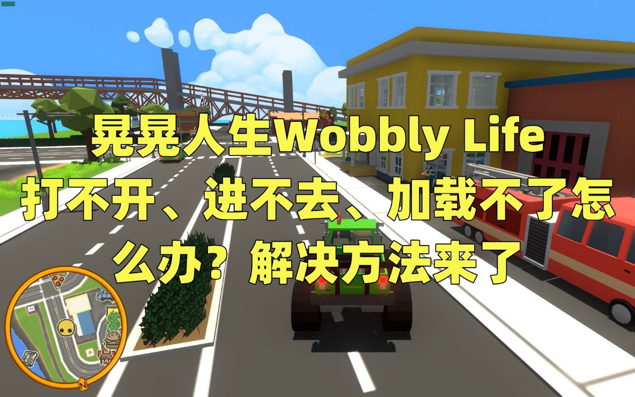 晃晃人生联机进不去,晃晃人生掉帧