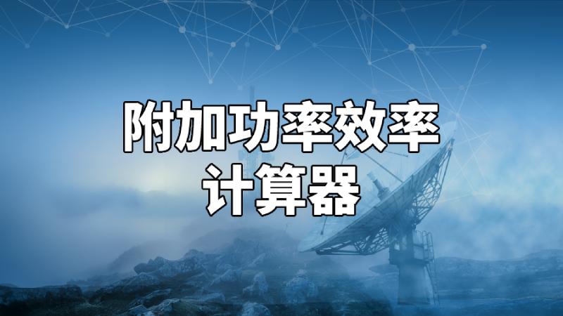 功率附加效率,附加功率pae公式