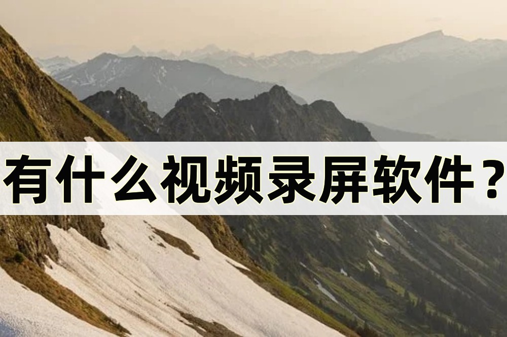 有什么视频录屏软件？教大家录屏小技巧