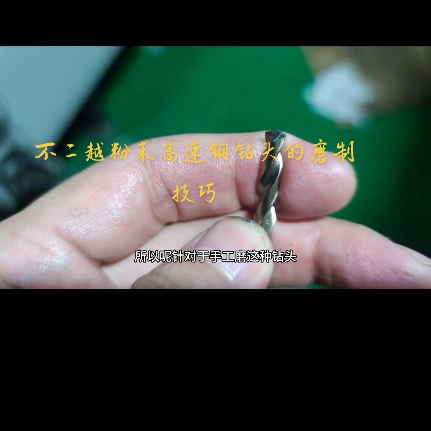 日本不二越粉末钻头加工视频,粉末高速钢钻头怎么磨